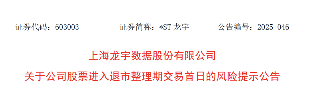 603003,退市整理期启动!首日大跌超30% 第1张 603003,退市整理期启动!首日大跌超30% 第1张