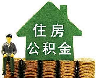 如何购买公积金?特定城市公积金购买流程是怎样? 第1张 如何购买公积金?特定城市公积金购买流程是怎样? 第1张