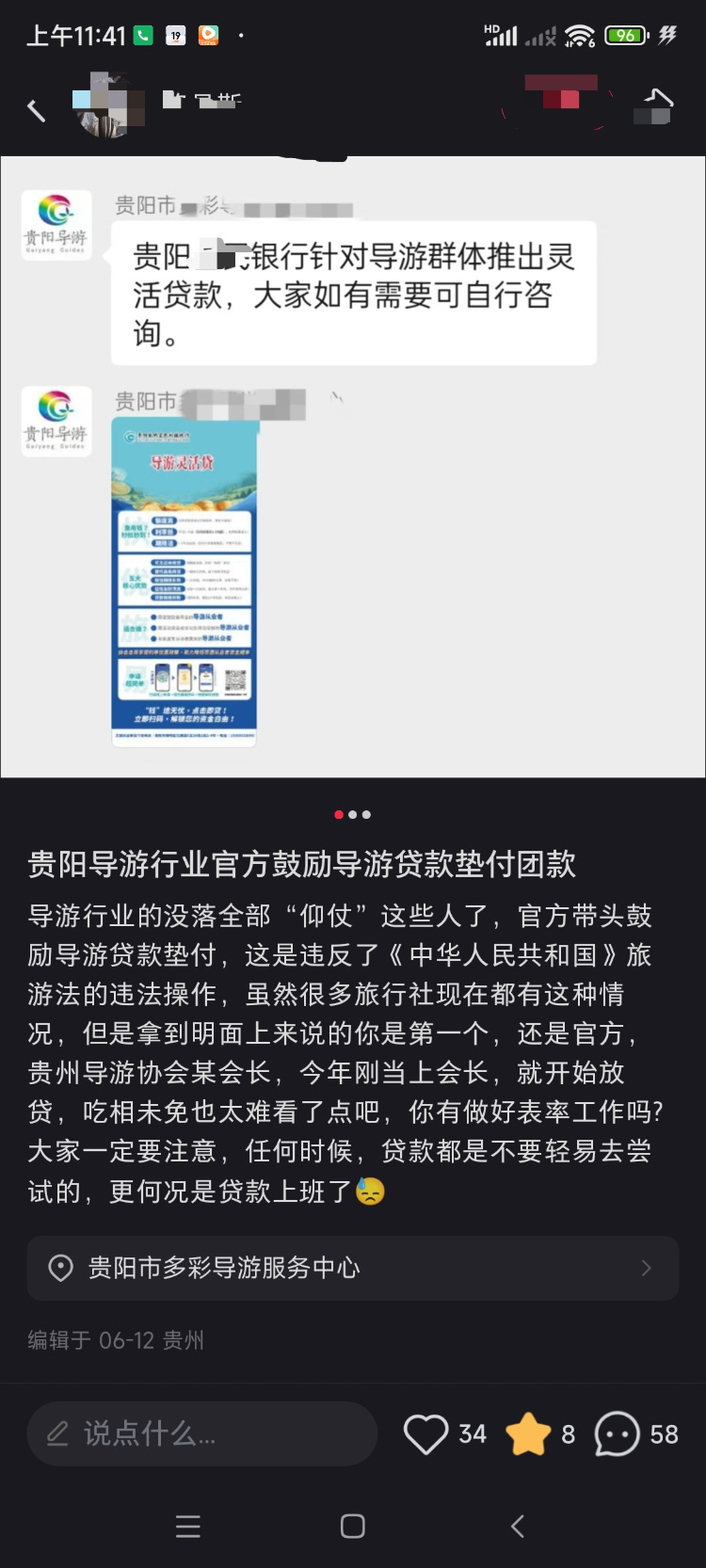 贵阳一导游服务中心发广告鼓励导游贷款垫付团费?涉事银行:假的 第1张 贵阳一导游服务中心发广告鼓励导游贷款垫付团费?涉事银行:假的 第1张