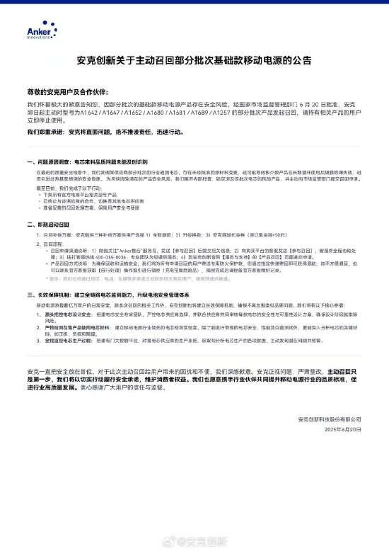 安克创新主动召回多批次充电宝，系供应商擅自变更材料存在隐患  第1张