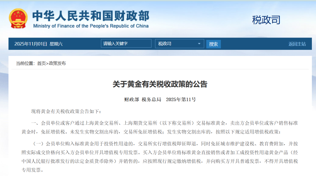 事关黄金税收,财政部、税务总局最新公告 第1张 事关黄金税收,财政部、税务总局最新公告 第1张