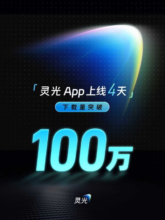 蚂蚁灵光App：上线4天下载量突破100万  第1张