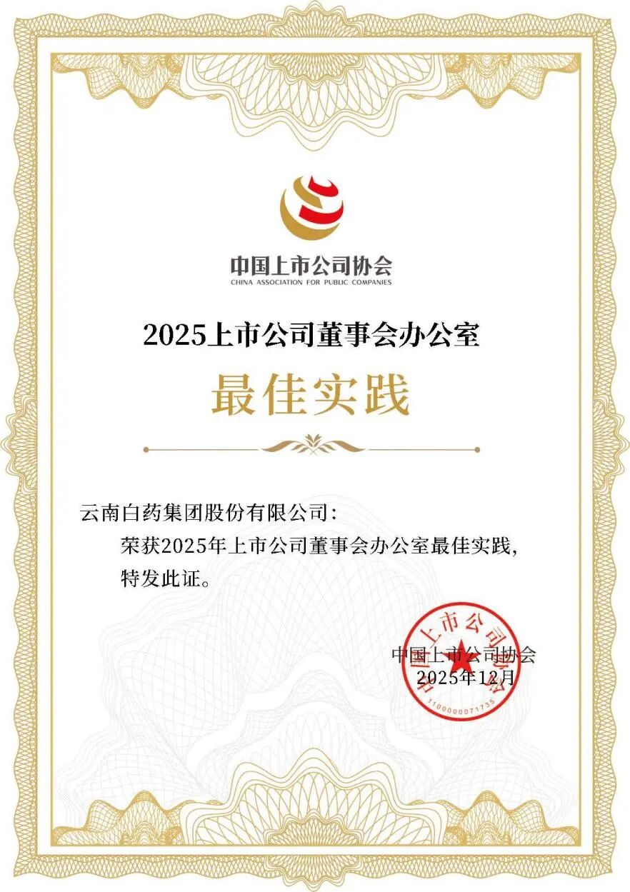 云南白药集团连续三年荣获上市公司董办最佳实践  第1张