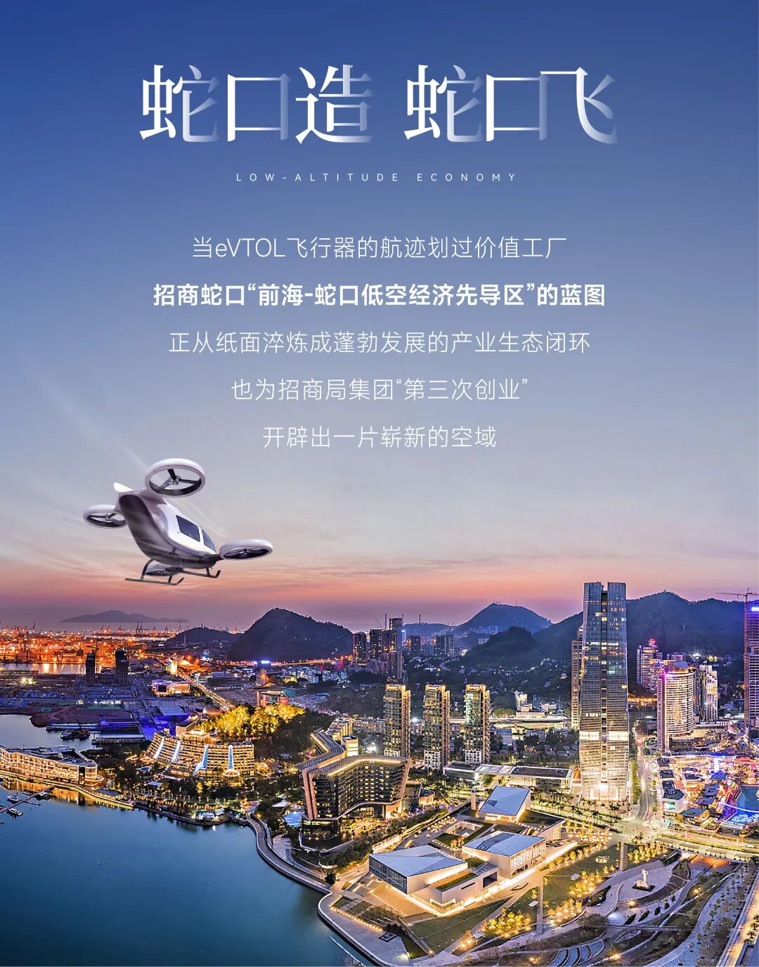 蛇口造，蛇口飞 | 招商蛇口如何打造“天空之城”？  第2张