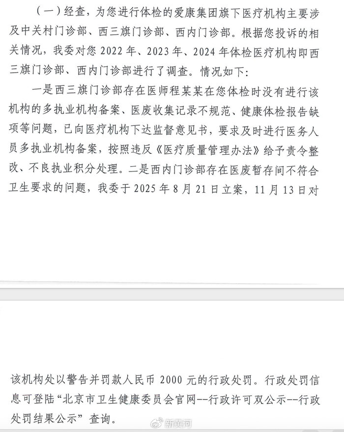 爱康国宾“漏诊门”调查落地：违规被罚，但病历之争仍在僵持  第1张