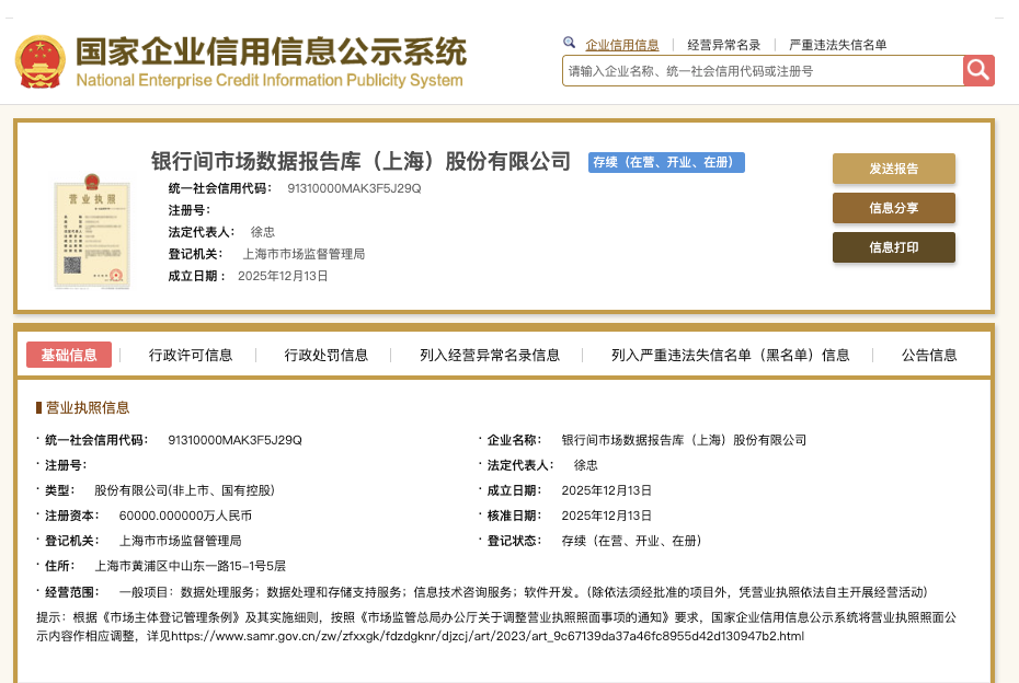 银行间市场数据报告库公司在沪成立 交易商协会徐忠担任董事长 第1张 银行间市场数据报告库公司在沪成立 交易商协会徐忠担任董事长 第1张