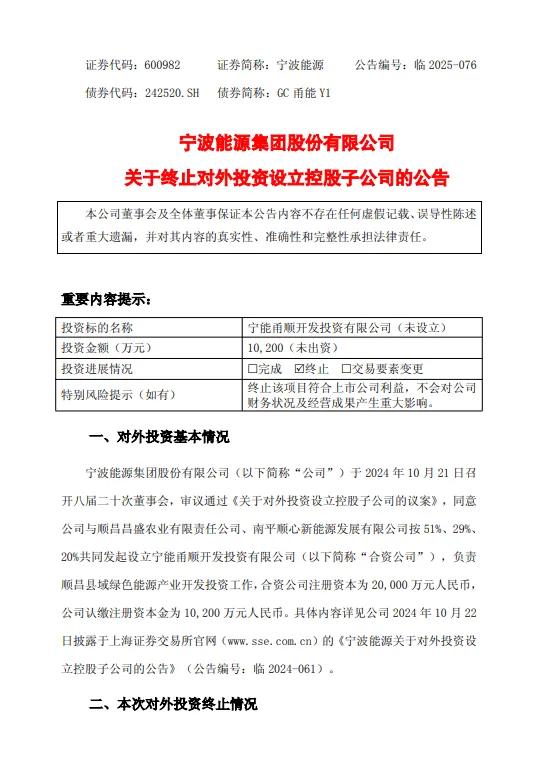 宁波能源终止设立开发县域绿色能源的子公司  第1张