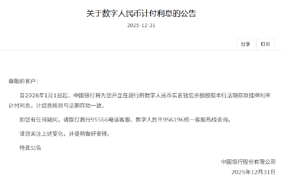 工农中建交邮储六大行集体公告!数字人民币实名钱包余额计付利息,计结息规则与活期存款一致 第3张 工农中建交邮储六大行集体公告!数字人民币实名钱包余额计付利息,计结息规则与活期存款一致 第3张
