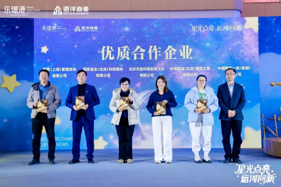 星光点亮千年运河,远洋乐堤港“光合场”启幕为城市副中心添新景 第5张 星光点亮千年运河,远洋乐堤港“光合场”启幕为城市副中心添新景 第5张