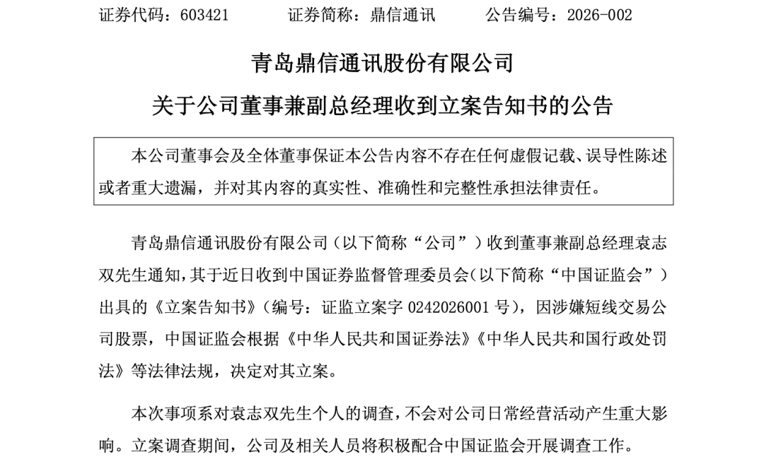 证监会出手！603421公告，高管被立案！涉嫌短线交易  第1张