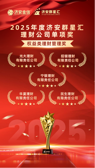 实力银行理财、商业银行、养老金管理人荣膺济安群星汇多项殊荣奖项，私募基金评选隆重上线  第9张