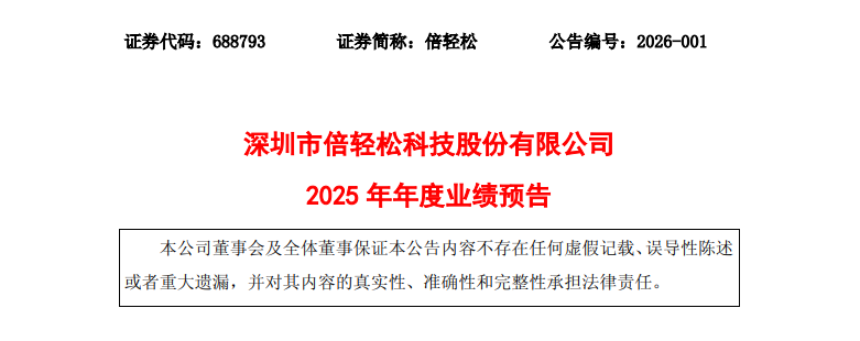 顶流代言失灵，倍轻松预计巨亏超1亿  第1张