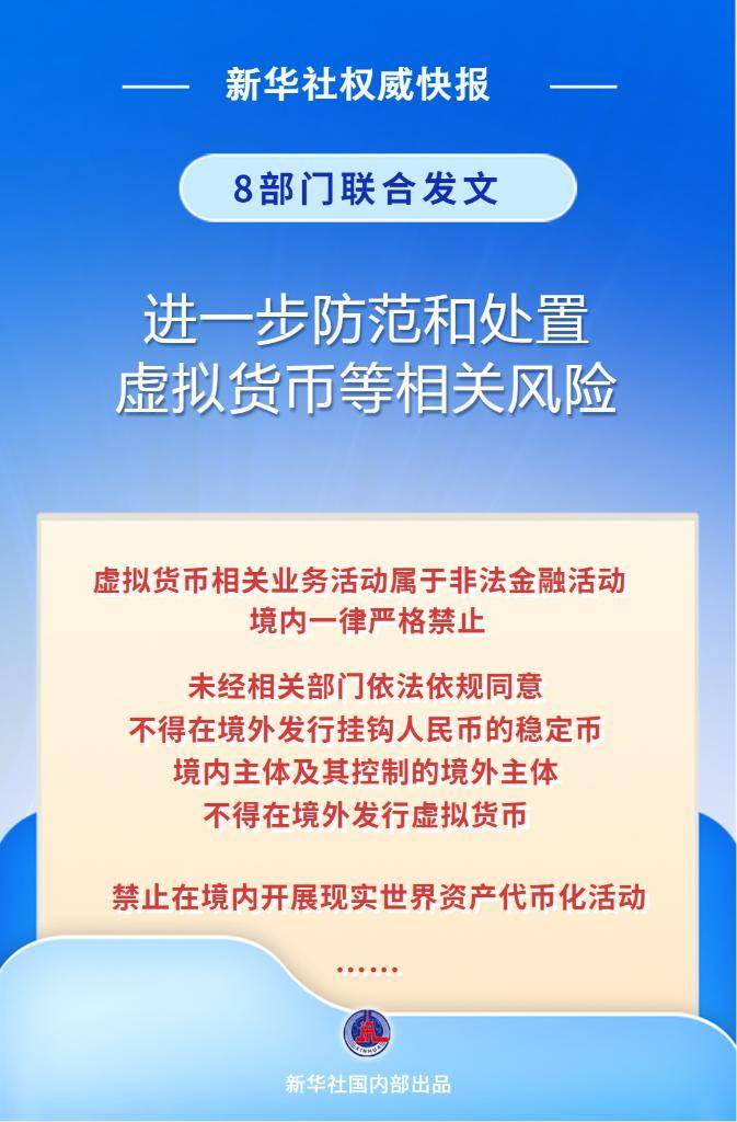 严格禁止!8部门联合发文进一步防范和处置虚拟货币等相关风险 第1张 严格禁止!8部门联合发文进一步防范和处置虚拟货币等相关风险 第1张