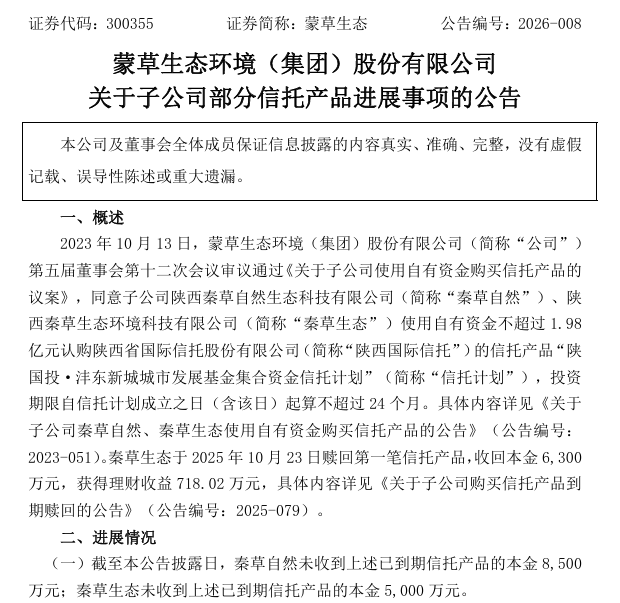 A股上市公司蒙草生态买信托,买成合伙人? 第1张 A股上市公司蒙草生态买信托,买成合伙人? 第1张