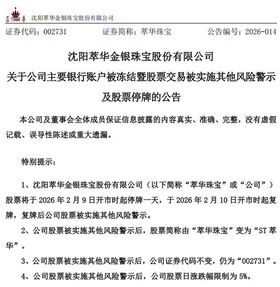 突发!萃华珠宝,被立案调查! 第4张 突发!萃华珠宝,被立案调查! 第4张