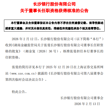 长沙银行：张曼董事长任职资格获核准  第1张