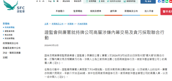 香港证监会、廉政公署，打击券商高层涉内幕交易及贪污，拘捕8人  第2张