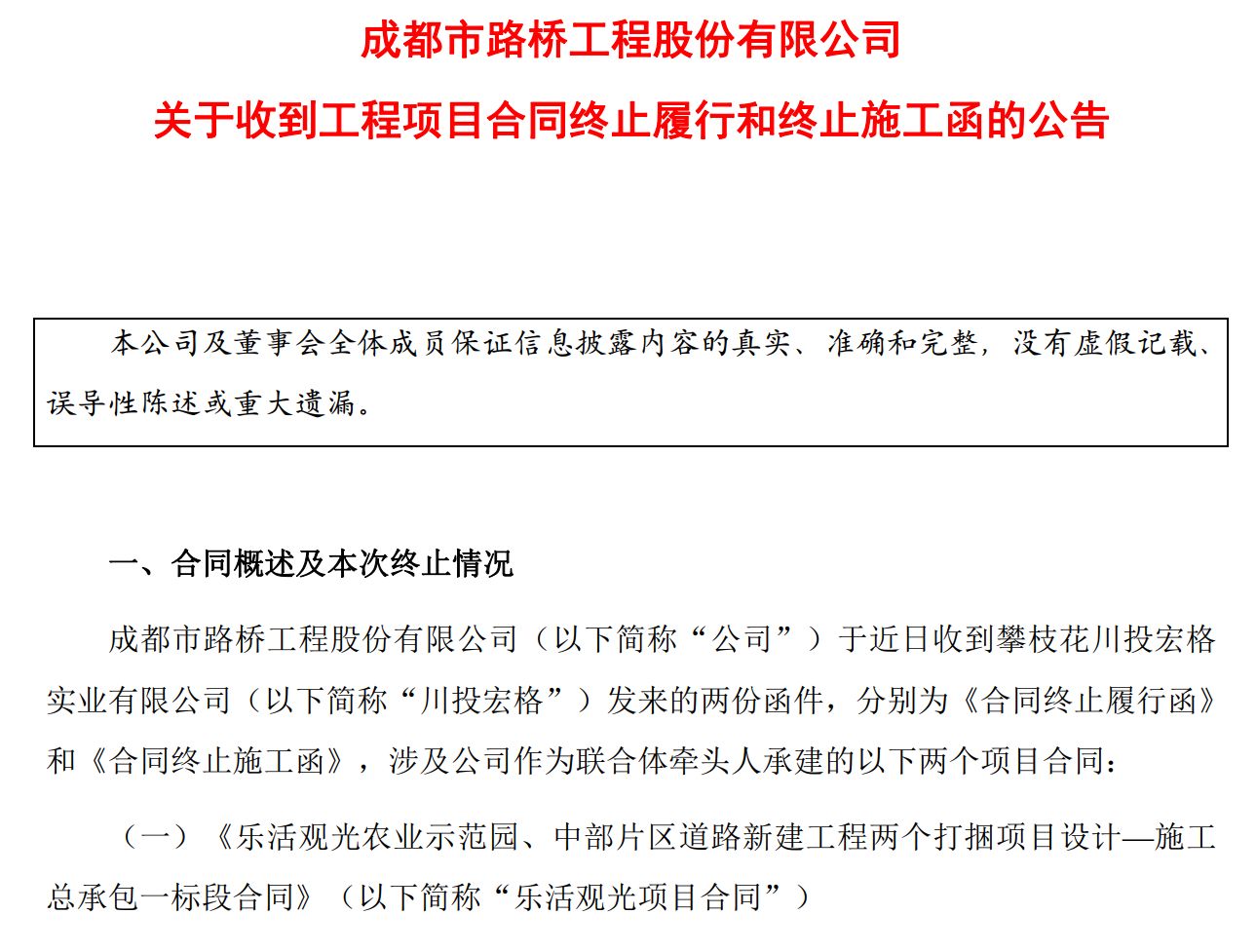 成都路桥突遭昔日关联方“断约”:近30亿元工程合同终止,超2亿元工程款待收回 第1张 成都路桥突遭昔日关联方“断约”:近30亿元工程合同终止,超2亿元工程款待收回 第1张