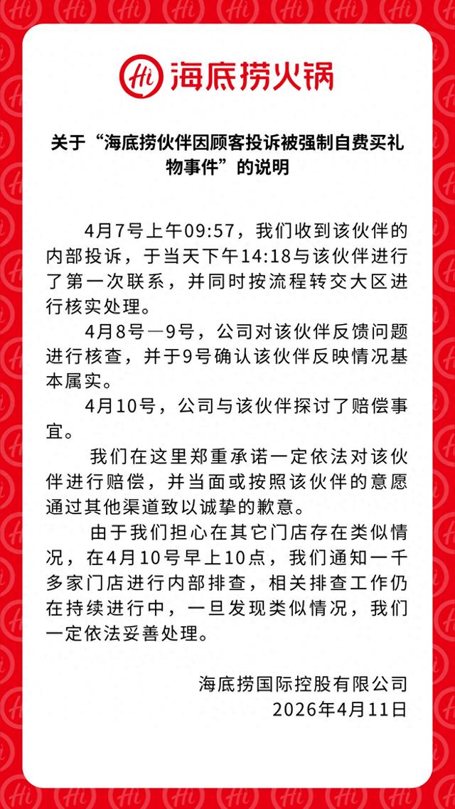 海底捞回应员工被强制自费买礼物  第1张