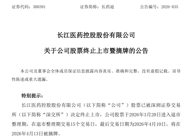 财务造假 退市！A股一公司明起摘牌  第2张